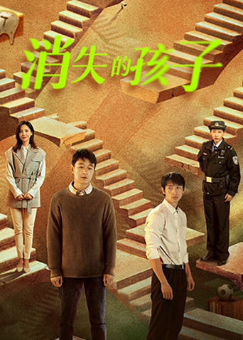 消失的孩子