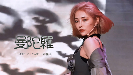 许佳琪《Hate 2 Love 》舞台