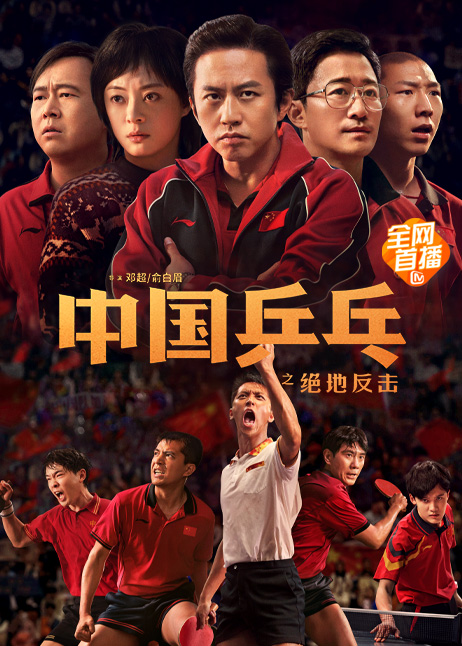中国乒乓之绝地反击