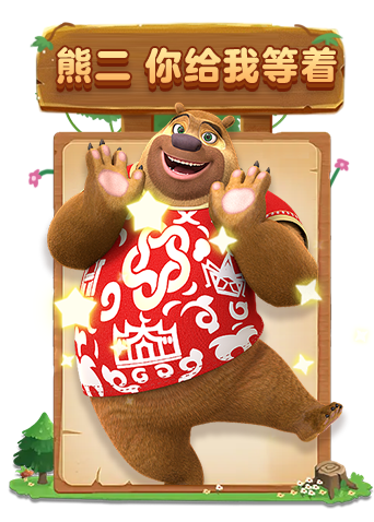 米粒熊出没大冒险 寻找熊二