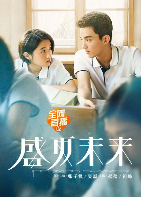 盛夏未来