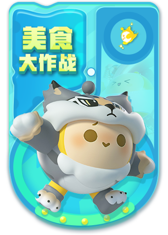 木木 蛋仔派对 冲锋陷阵