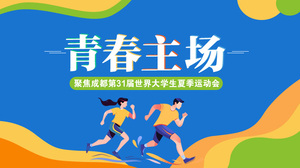 青春主场