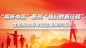 “视听中国”系列“我们的新征程”