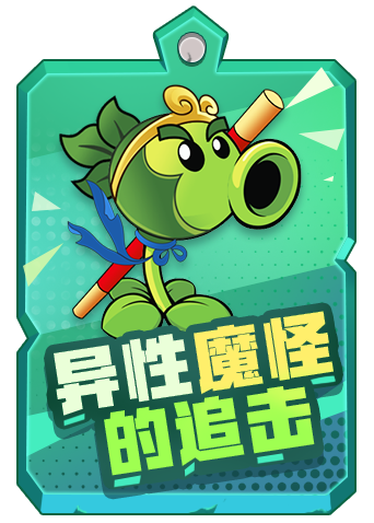 落叶解说植物大战僵尸通关曙光