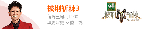 披荆斩棘3