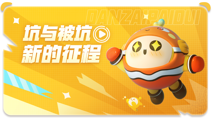 落叶解说蛋仔派对 坑与被坑