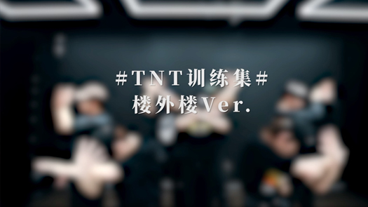 时代少年团《楼外楼》练习室