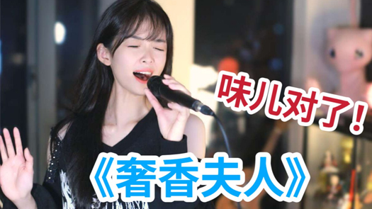 用玲花味道唱《奢香夫人》