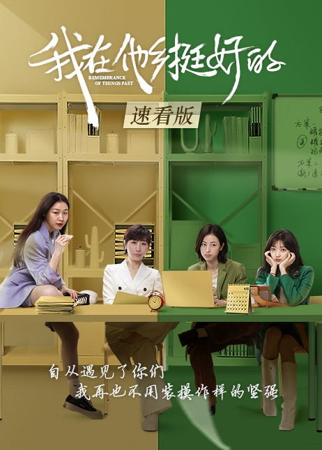 我在他乡挺好的 速看版