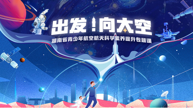 出发！向太空