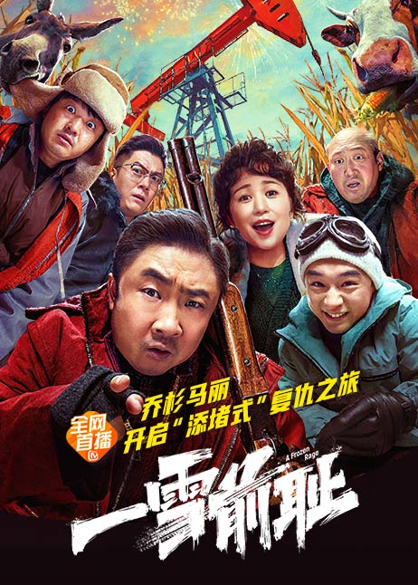 一雪前耻