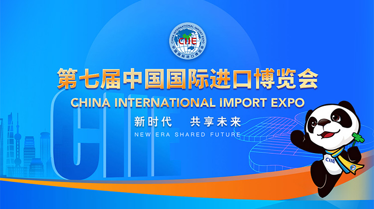 第七届中国国际进口博览会