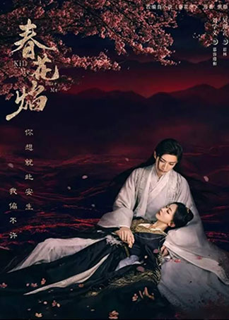 《春花焰》