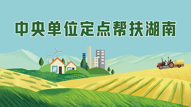 中央单位定点帮扶湖南