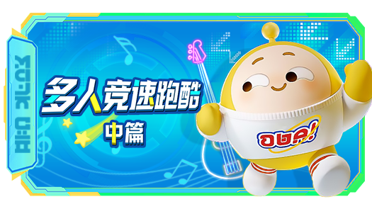 月读蛋仔多人竞速跑酷中篇