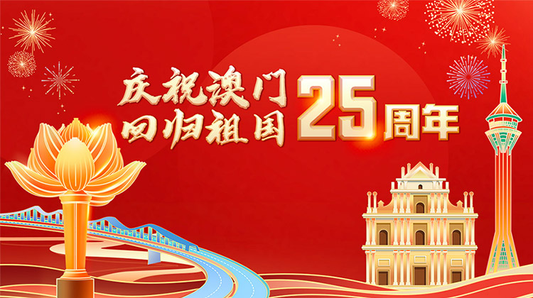 庆祝澳门回归祖国25周年