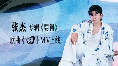 张杰《回》