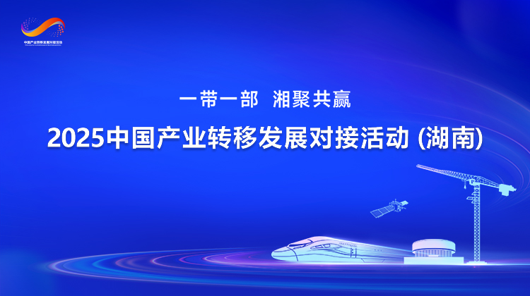2025中国产业转移发展对接活动(湖南)