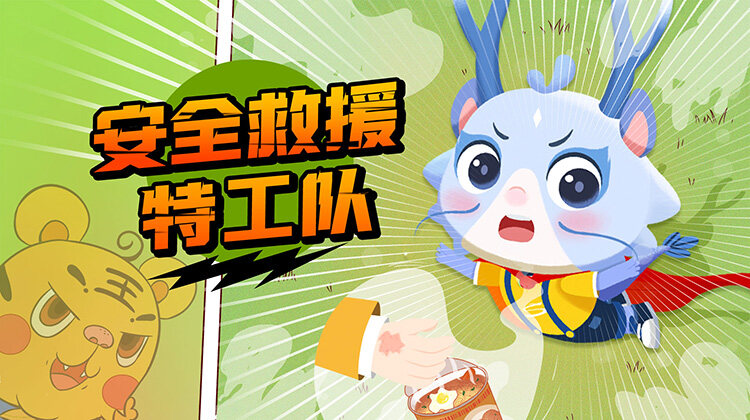 安全救援特工队