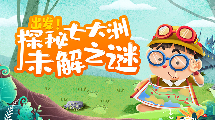 出发！探秘七大洲未解之谜