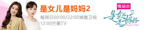 是女儿是妈妈2