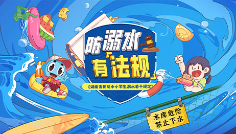 防溺水，有“法规”