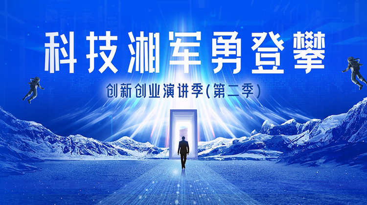 《科技湘军勇登攀》创新创业演讲季（第二季）