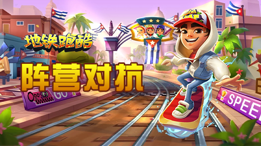 青衫解说地铁跑酷 铁路金币