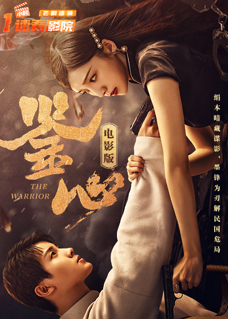 鉴心 电影版