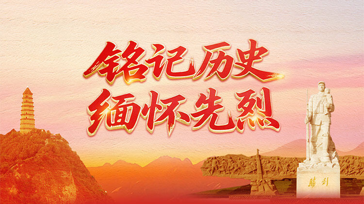 铭记历史 缅怀先烈