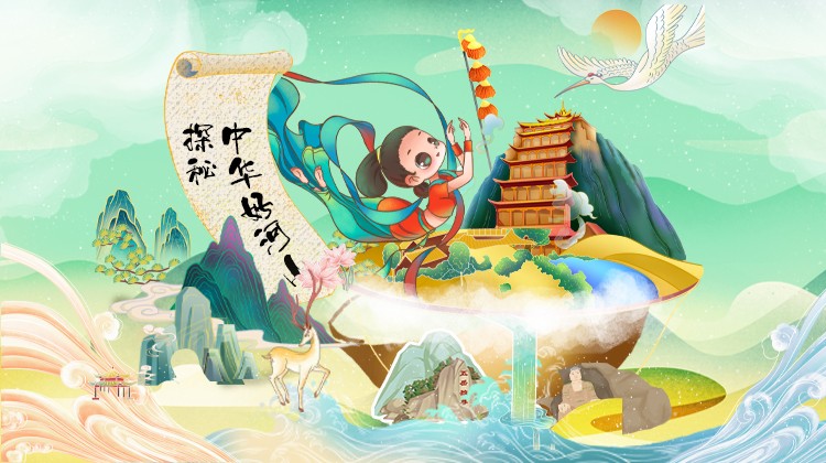 探秘中华好河山