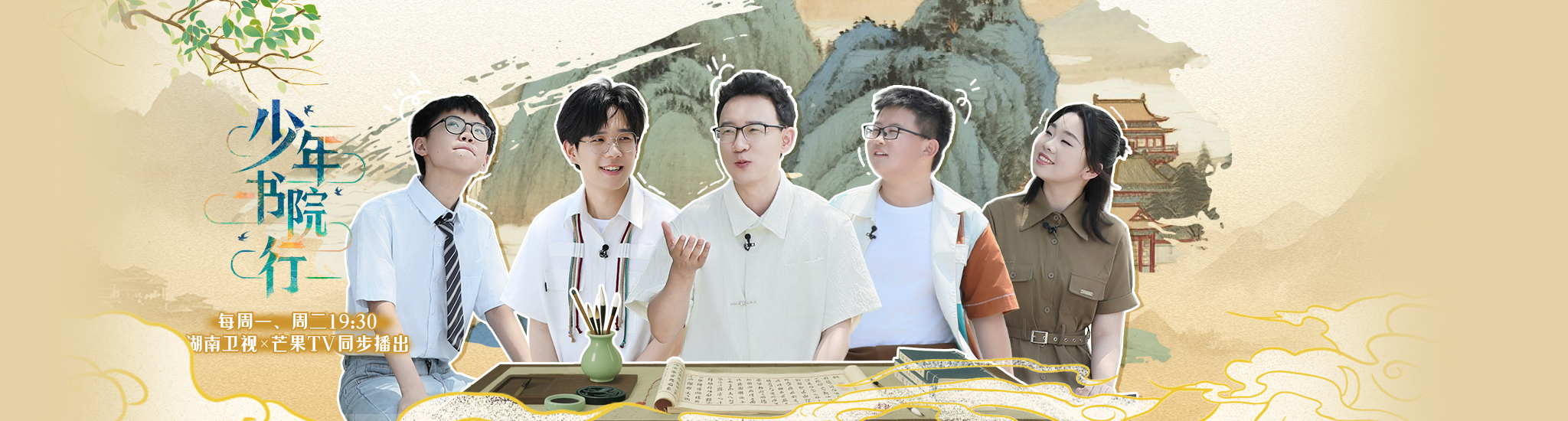 少年书院行 - 大陆综艺高清海报 - 少年书院行免费在线观看 - 香蕉影视