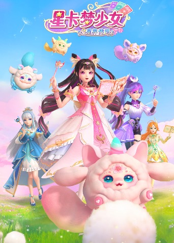 星卡梦少女3星界传说
