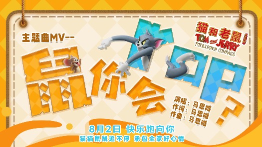 猫和老鼠：星盘奇缘 预告