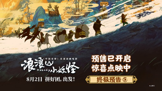 浪浪山小妖怪 终极预告