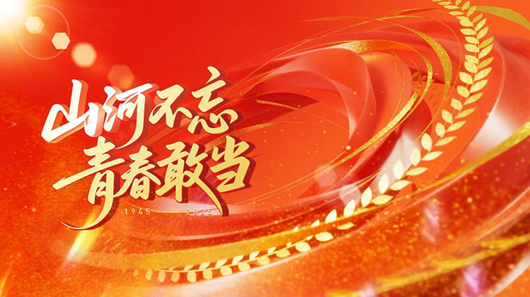 山河不忘 青春敢当——抗战胜利80周年主题宣传片