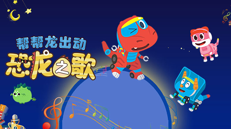 帮帮龙出动之恐龙之歌