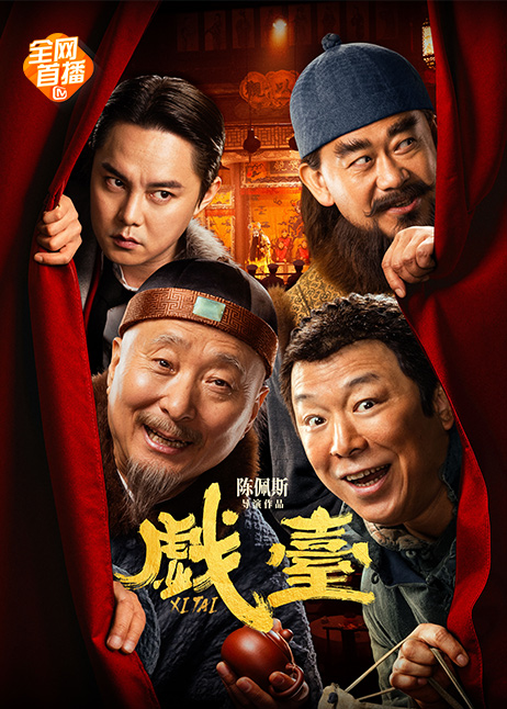 戏台