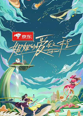 姐姐的爱乐之程