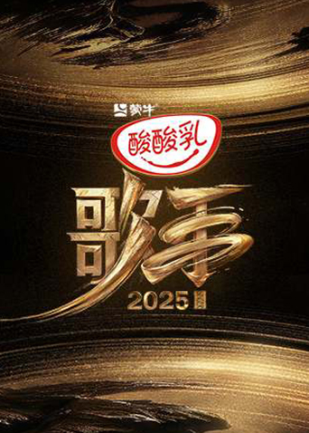 歌手2025