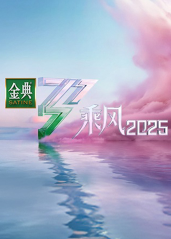 乘风2025