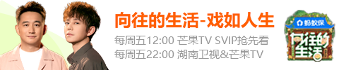 向往的生活