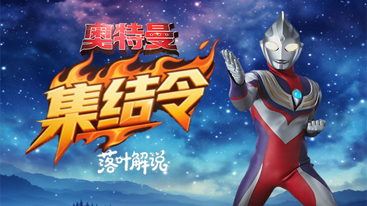 奥特曼传奇游戏 奥特曼集结令