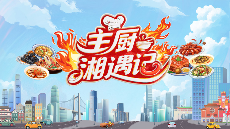 主厨湘遇记·怀化篇