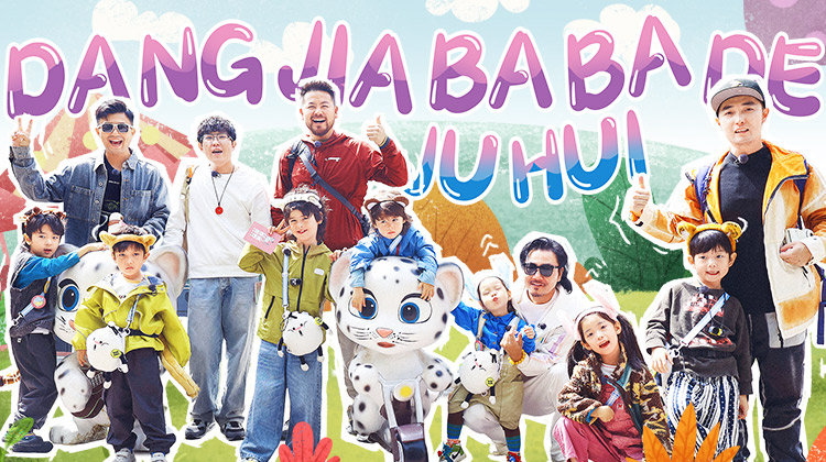 当家爸爸的聚会