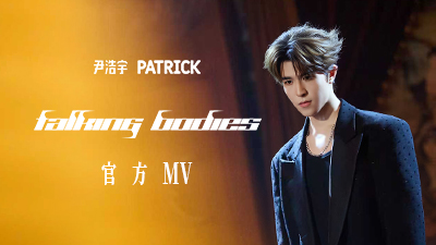 尹浩宇Patrick《Talking Bodies》官方MV