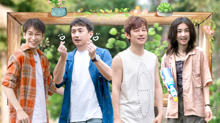 向往的生活-戏如人生