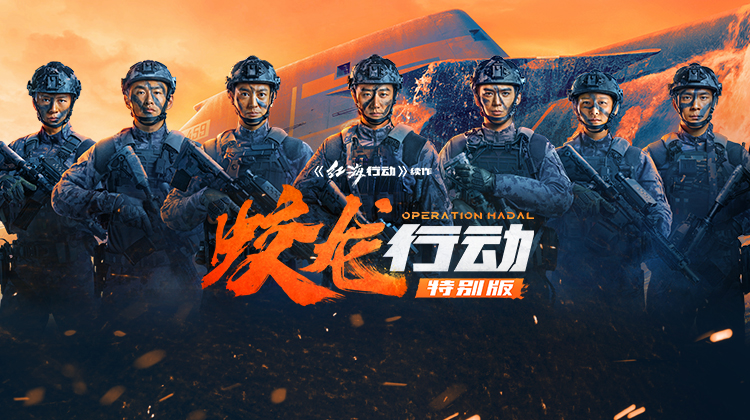 蛟龙行动🚢硬核