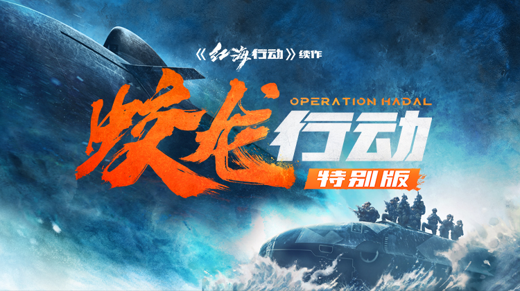 蛟龙行动(特别版)
